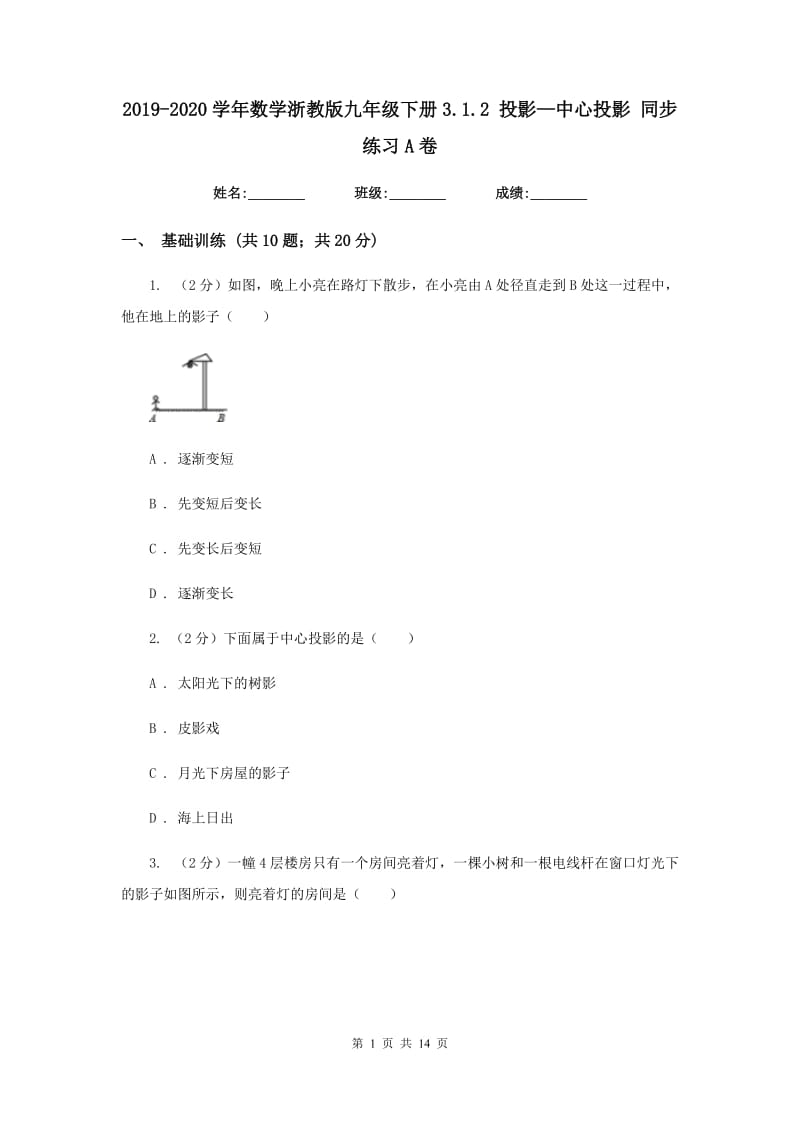 2019-2020学年数学浙教版九年级下册3.1.2 投影—中心投影 同步练习A卷_第1页