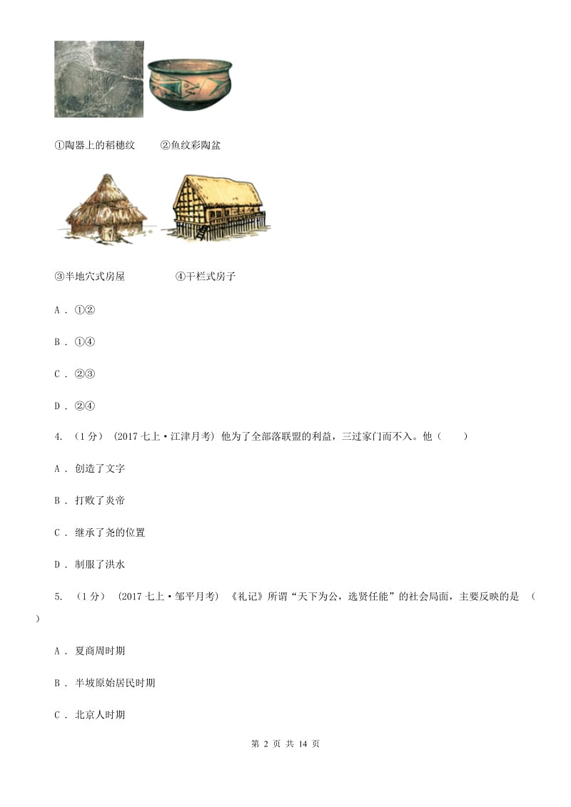 北师大版2019-2020学年七年级上学期历史期中考试试卷（I）卷精编_第2页