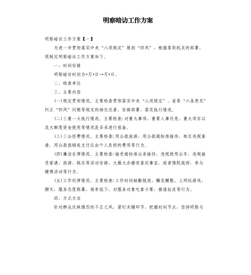 明察暗访工作方案.docx_第1页