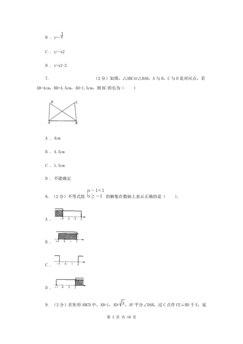 人教版八年级上学期四科联赛数学试卷B卷_第3页