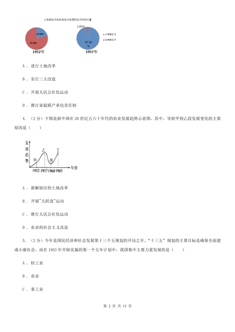 北师大版历史八下第一单元第四课社会主义制度的确立同步训练D卷_第2页