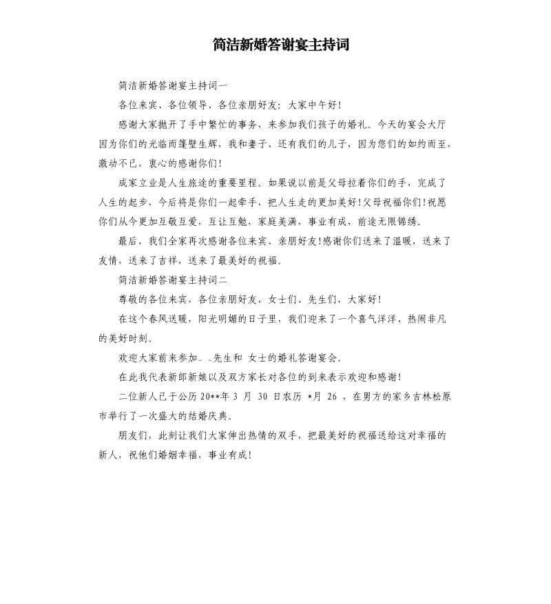 简洁新婚答谢宴主持词.docx_第1页