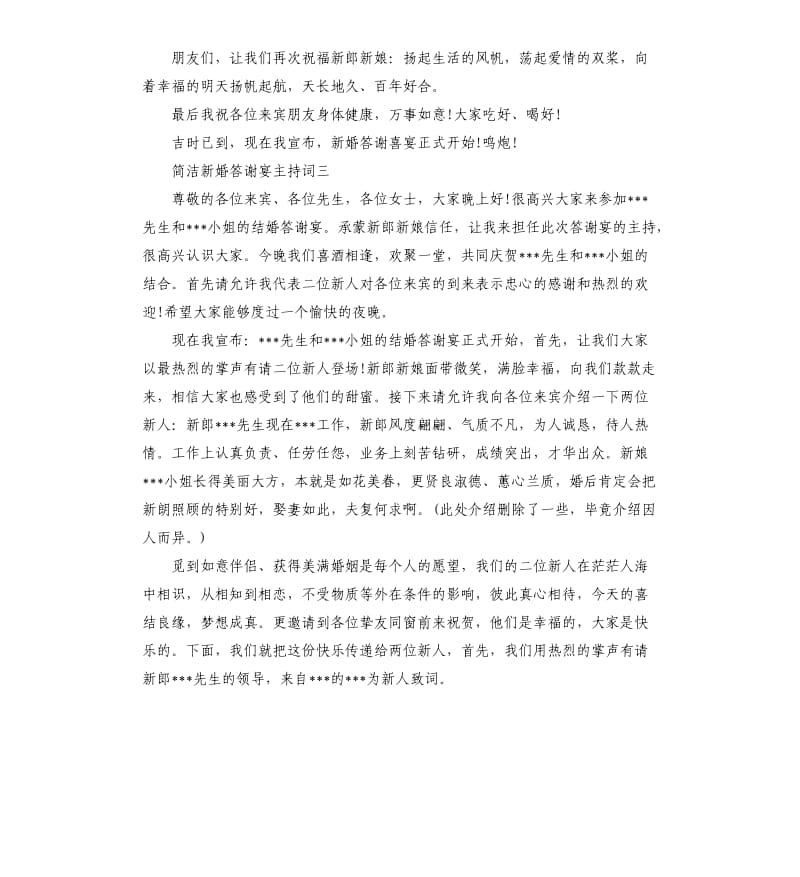 简洁新婚答谢宴主持词.docx_第3页