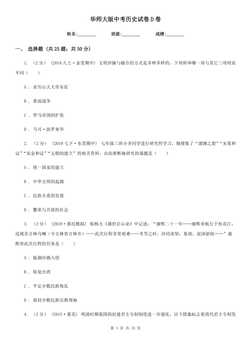 华师大版中考历史试卷D卷新版_第1页