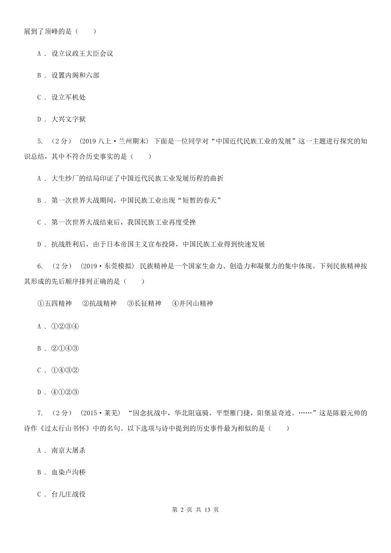 华师大版中考历史试卷D卷新版_第2页