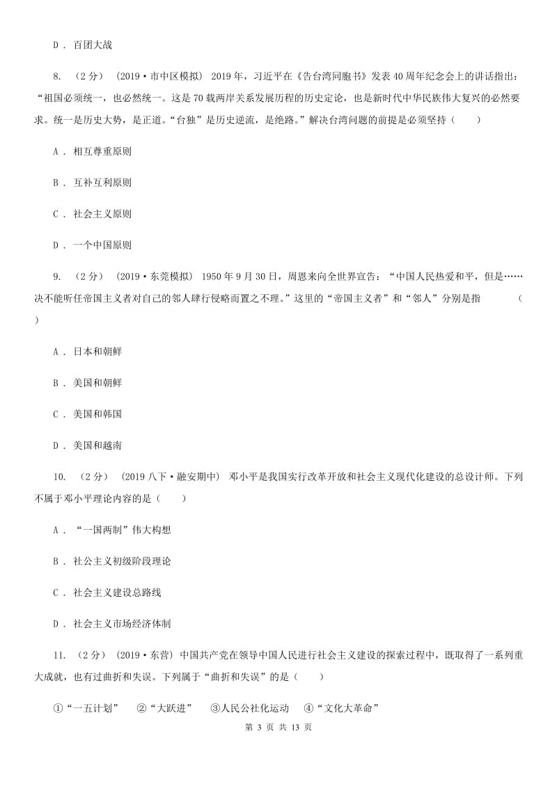 华师大版中考历史试卷D卷新版_第3页