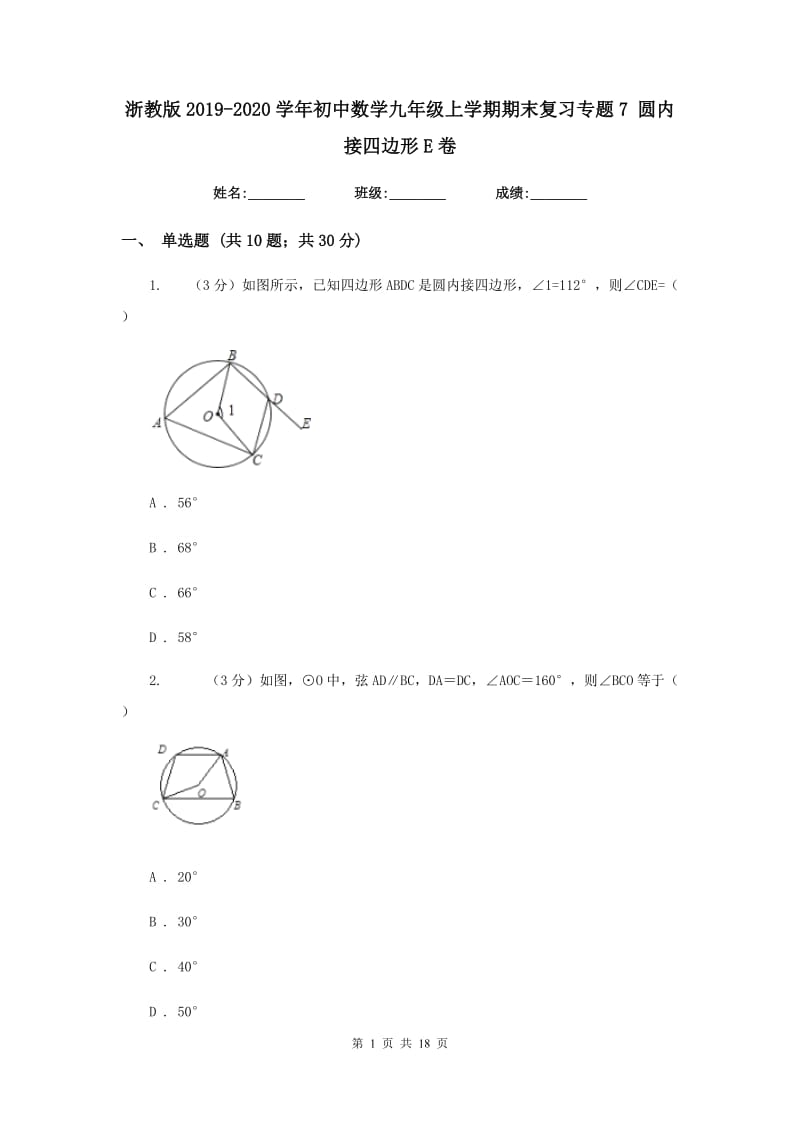 浙教版2019-2020学年初中数学九年级上学期期末复习专题7圆内接四边形E卷_第1页