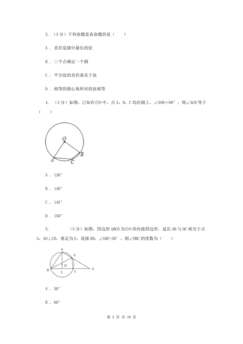 浙教版2019-2020学年初中数学九年级上学期期末复习专题7圆内接四边形E卷_第2页