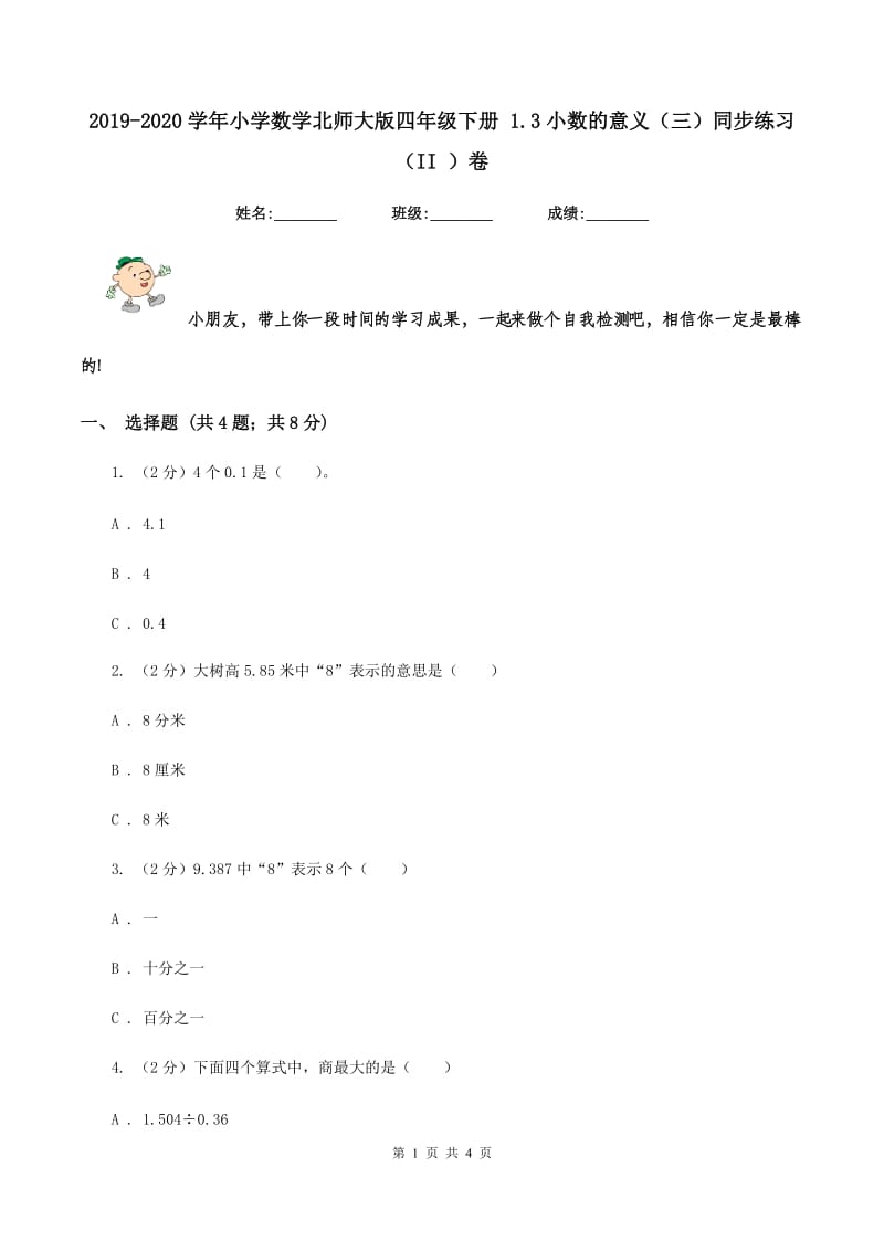 2019-2020学年小学数学北师大版四年级下册 1.3小数的意义(三)同步练习(II )卷_第1页