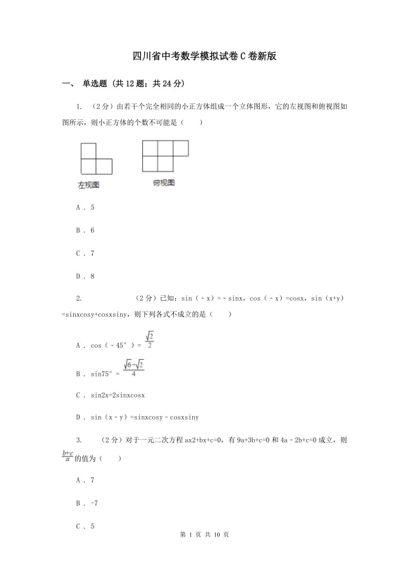 四川省中考数学模拟试卷C卷新版_第1页