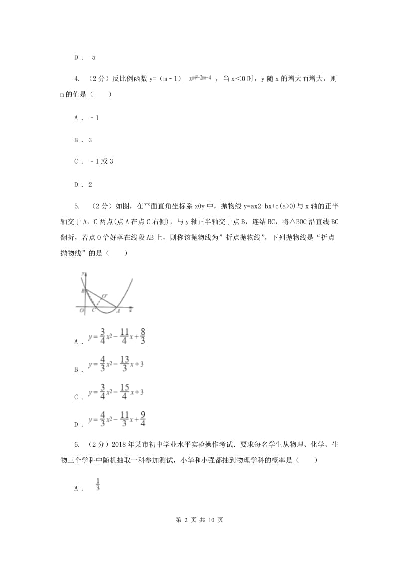 四川省中考数学模拟试卷C卷新版_第2页