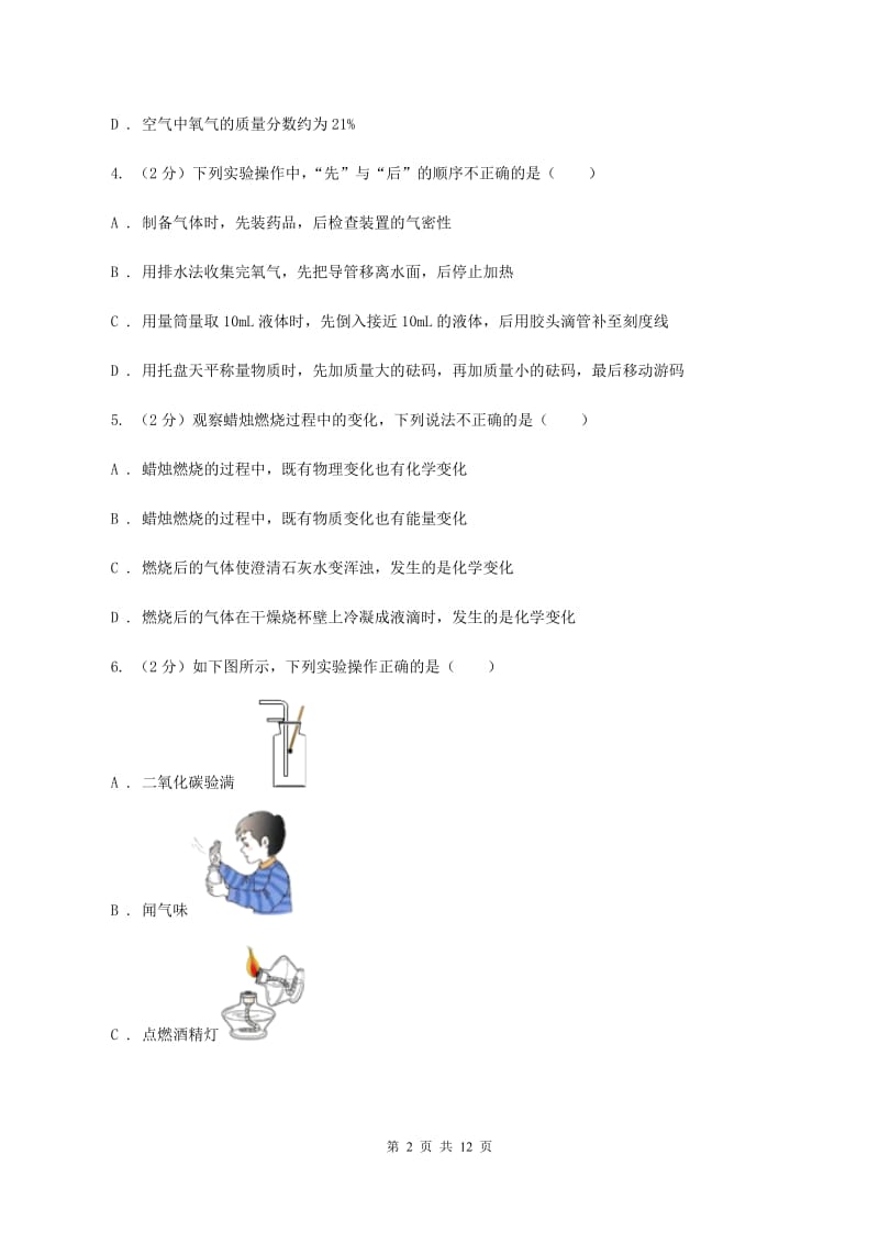 石家庄市2020届九年级上学期化学第一次月考试卷B卷_第2页