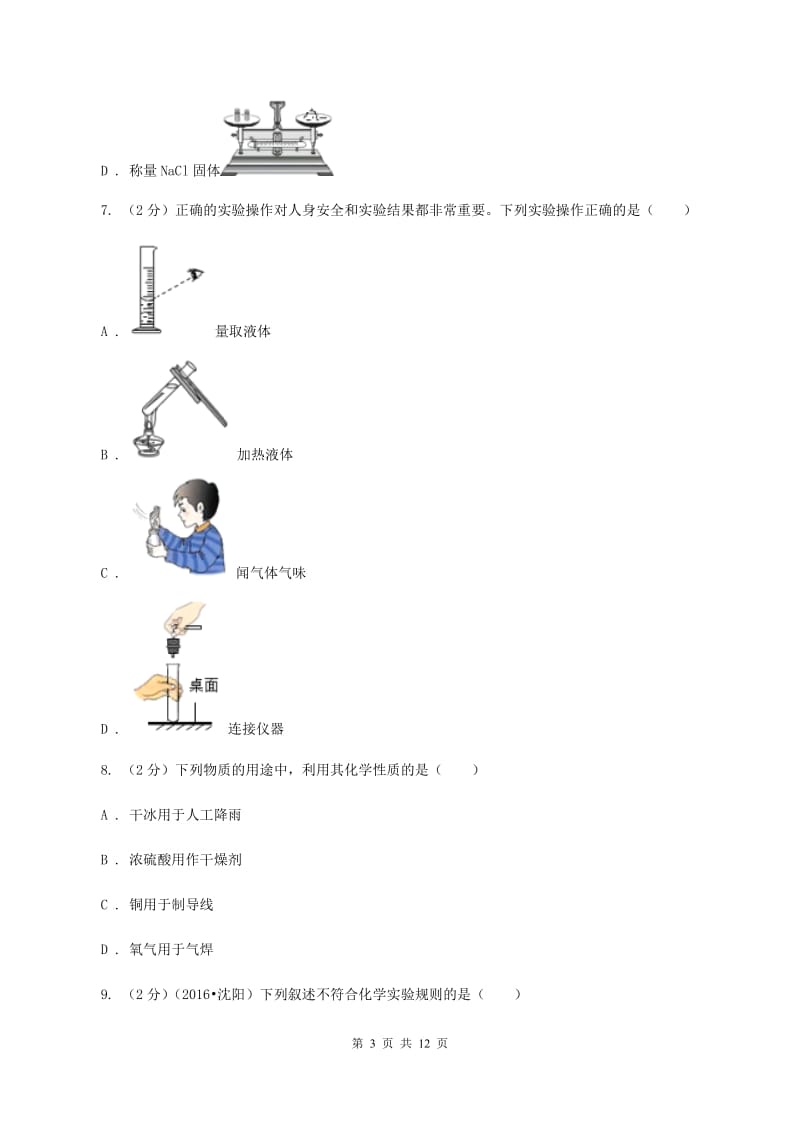 石家庄市2020届九年级上学期化学第一次月考试卷B卷_第3页