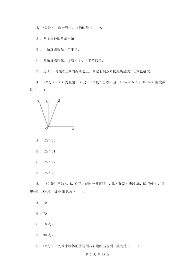 人教版七年级数学上册 第四章几何图形初步 单元检测卷B卷_第2页