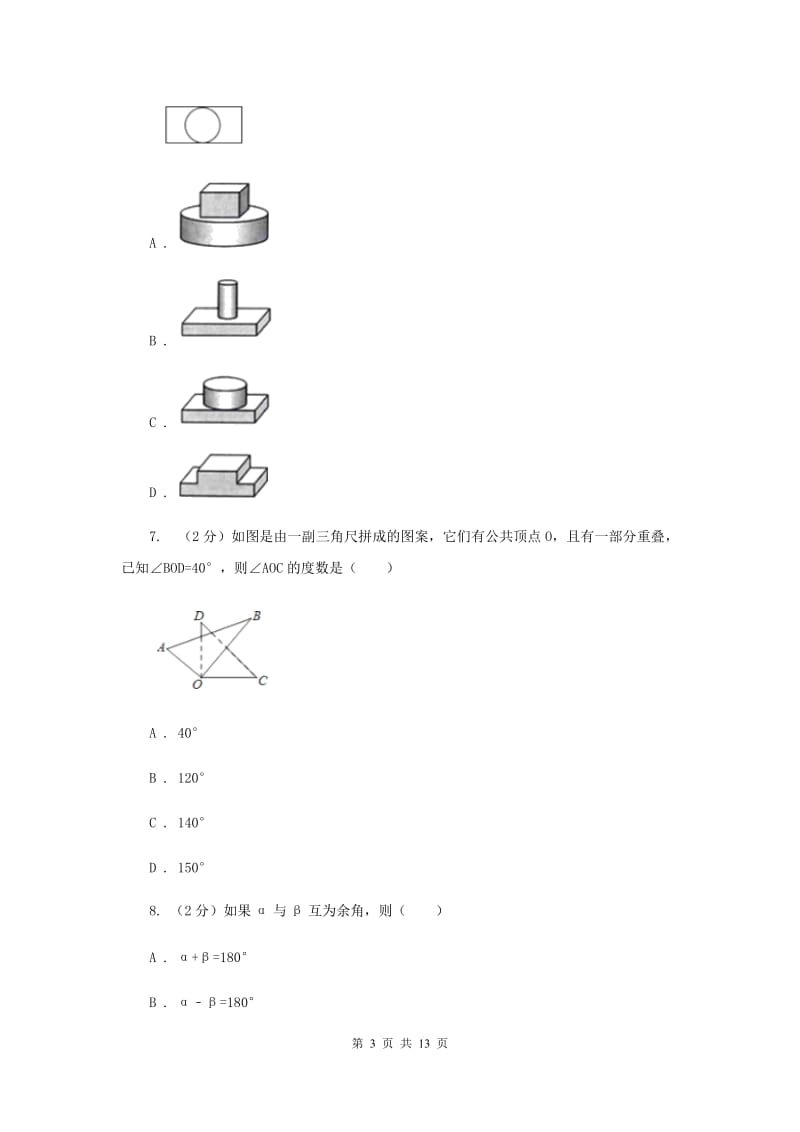 人教版七年级数学上册 第四章几何图形初步 单元检测卷B卷_第3页