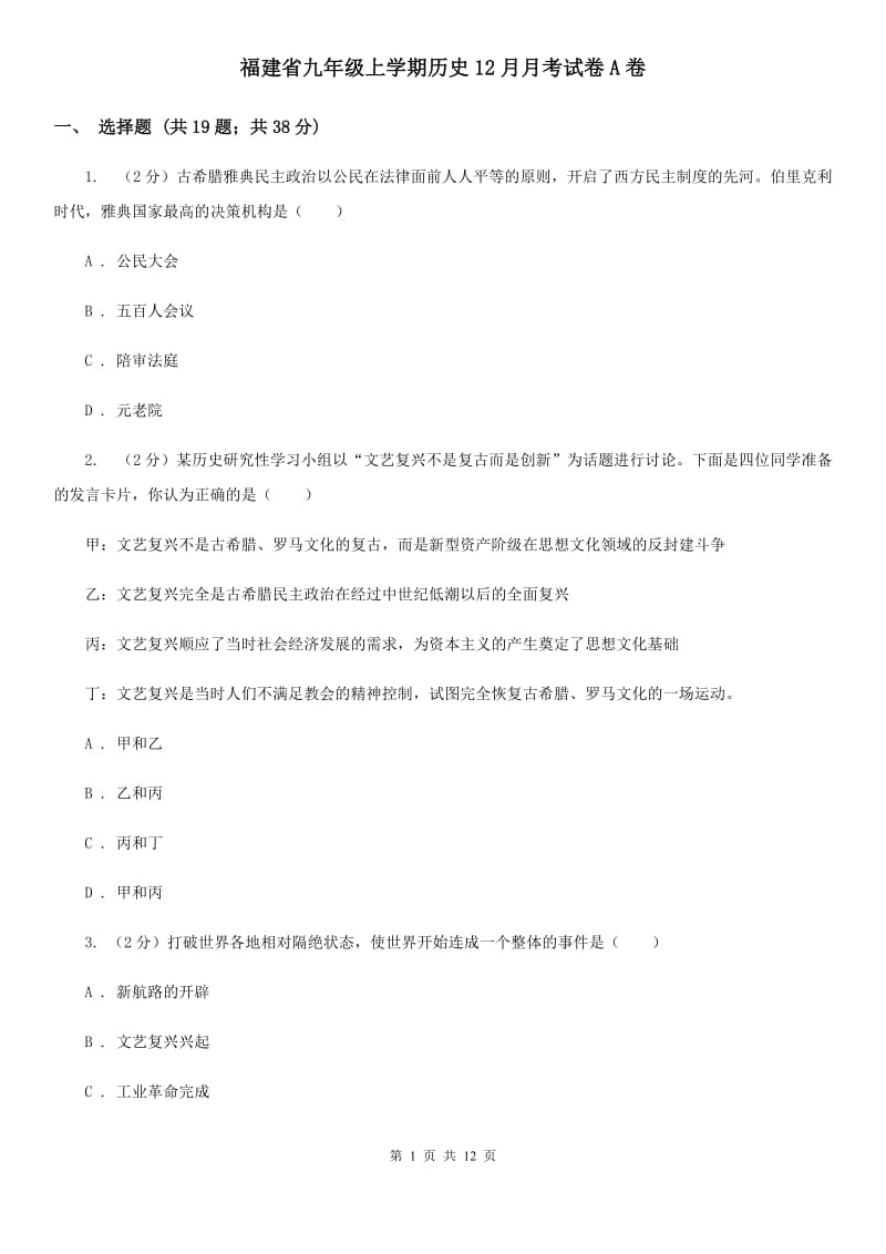 福建省九年级上学期历史12月月考试卷A卷_第1页