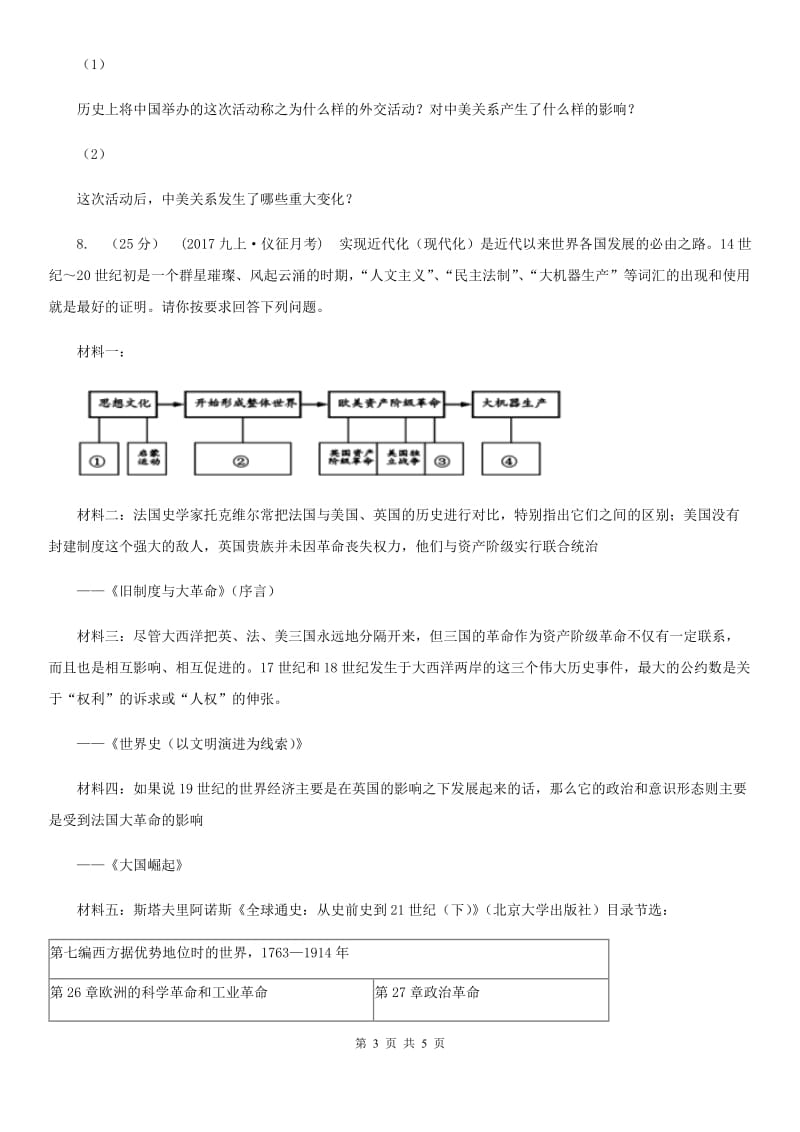 人教版初中历史毕业生学业模拟考试试卷（II ）卷_第3页