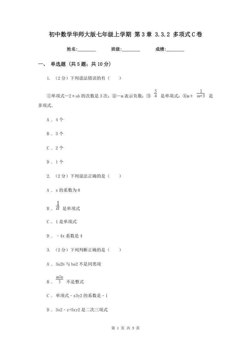 初中数学华师大版七年级上学期第3章3.3.2多项式C卷_第1页