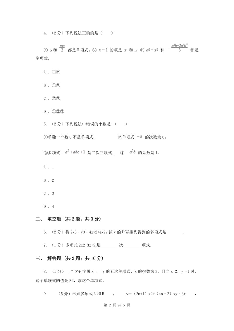 初中数学华师大版七年级上学期第3章3.3.2多项式C卷_第2页