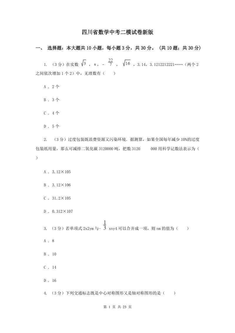 四川省数学中考二模试卷新版_第1页