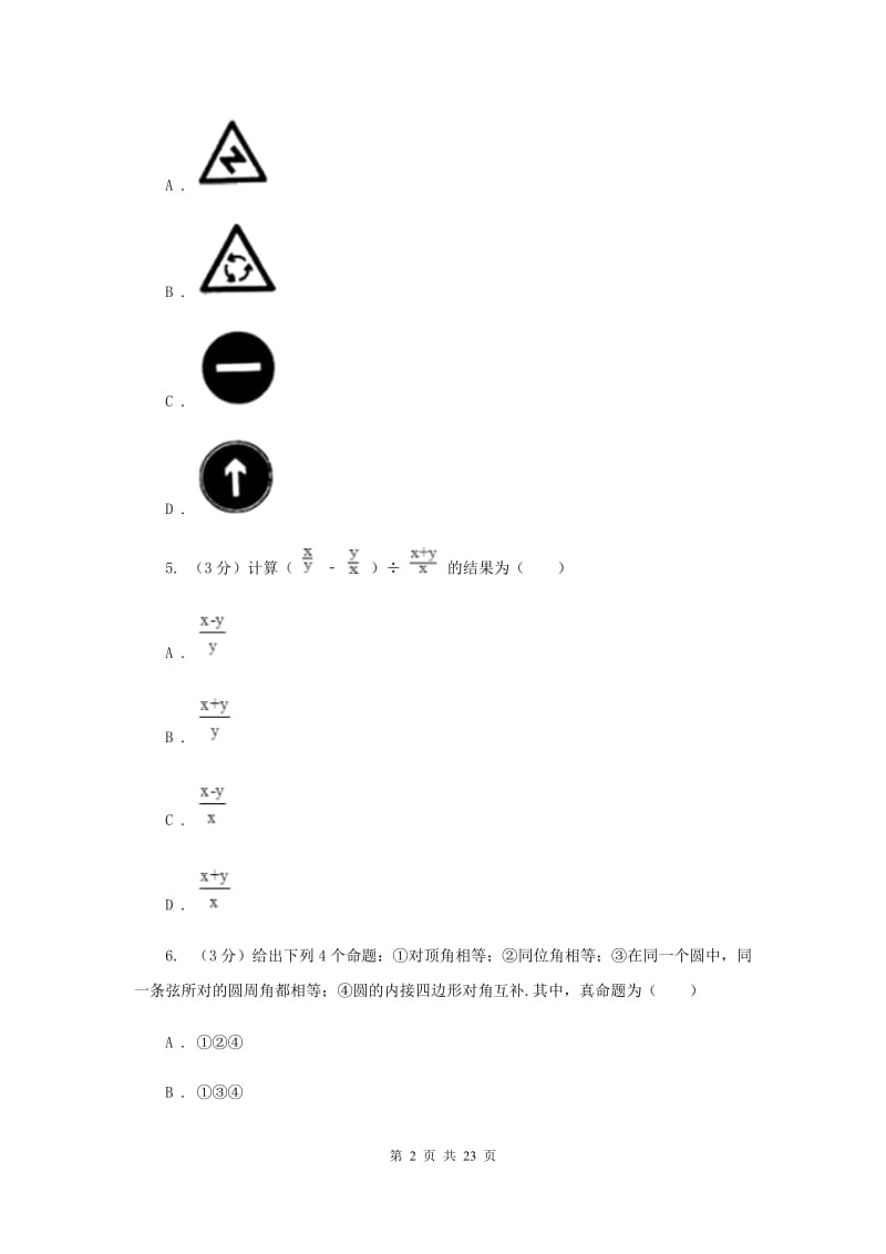 四川省数学中考二模试卷新版_第2页