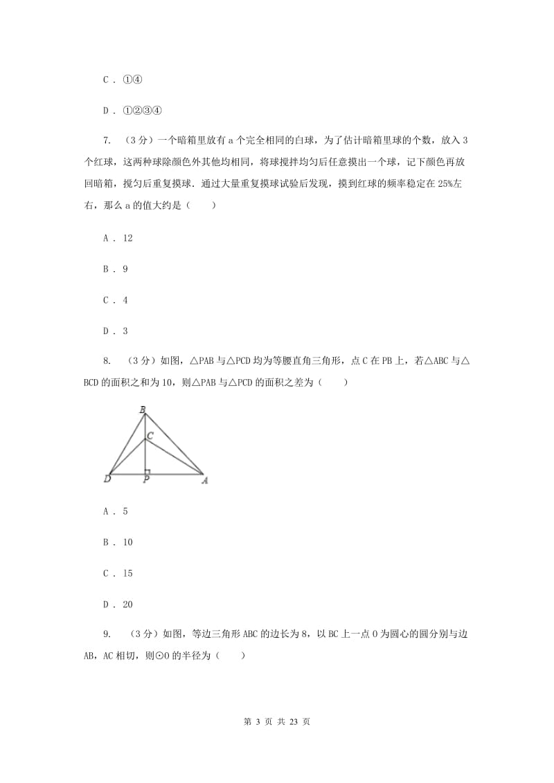 四川省数学中考二模试卷新版_第3页