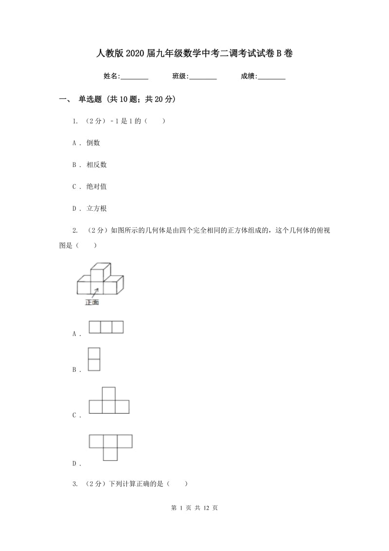 人教版2020届九年级数学中考二调考试试卷B卷_第1页