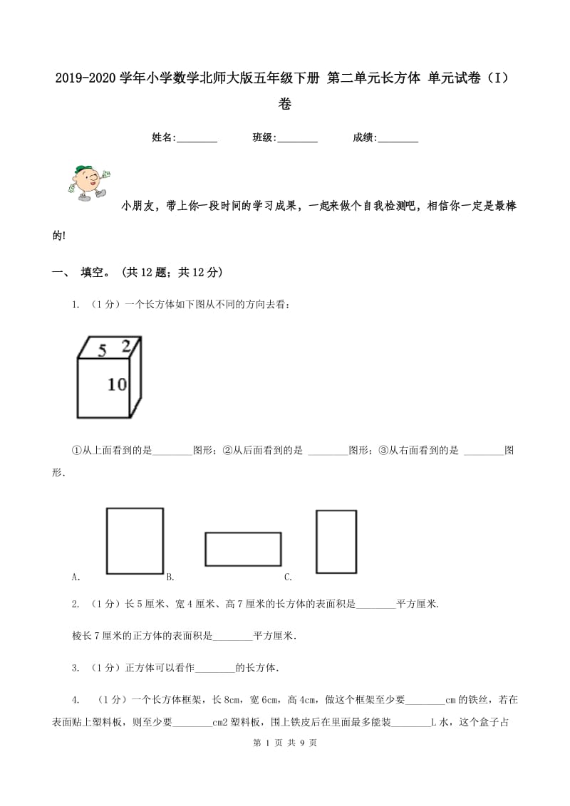 2019-2020学年小学数学北师大版五年级下册 第二单元长方体 单元试卷(I)卷_第1页