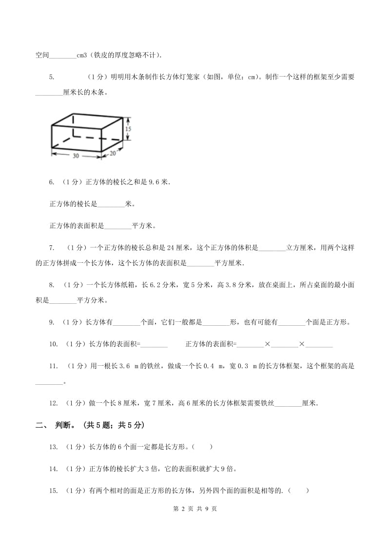 2019-2020学年小学数学北师大版五年级下册 第二单元长方体 单元试卷(I)卷_第2页