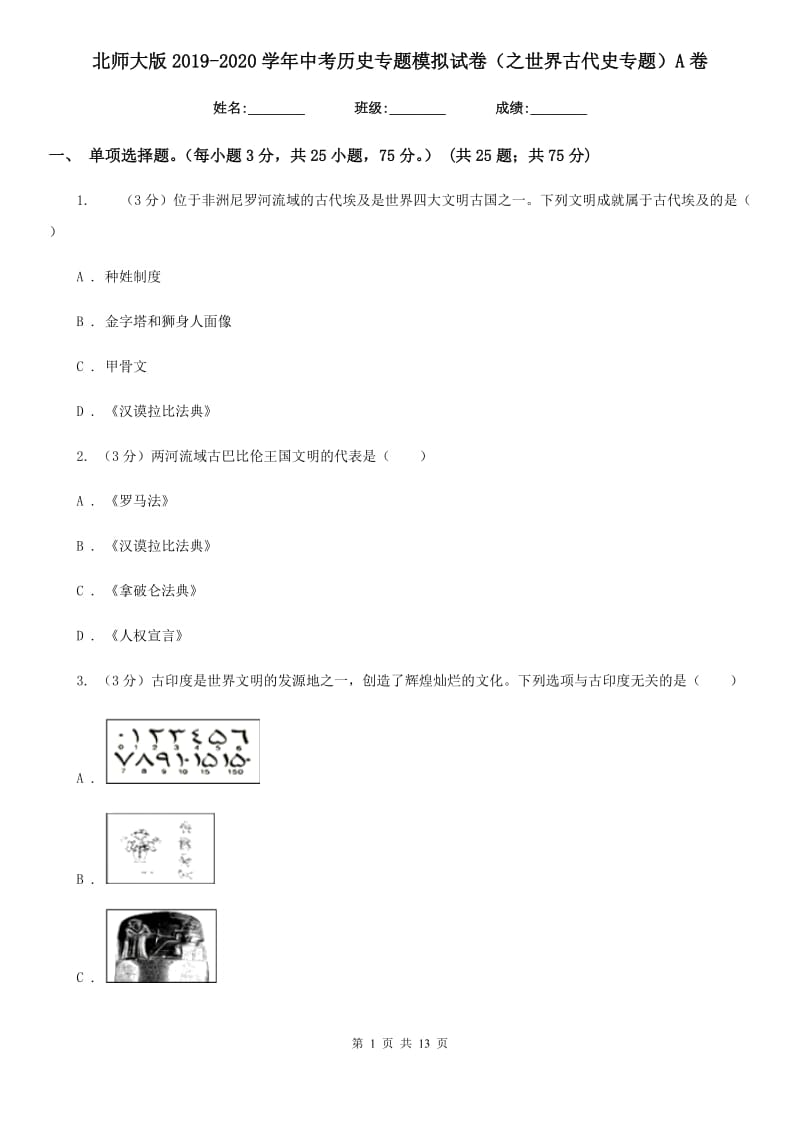 北师大版2019-2020学年中考历史专题模拟试卷（之世界古代史专题）A卷_第1页