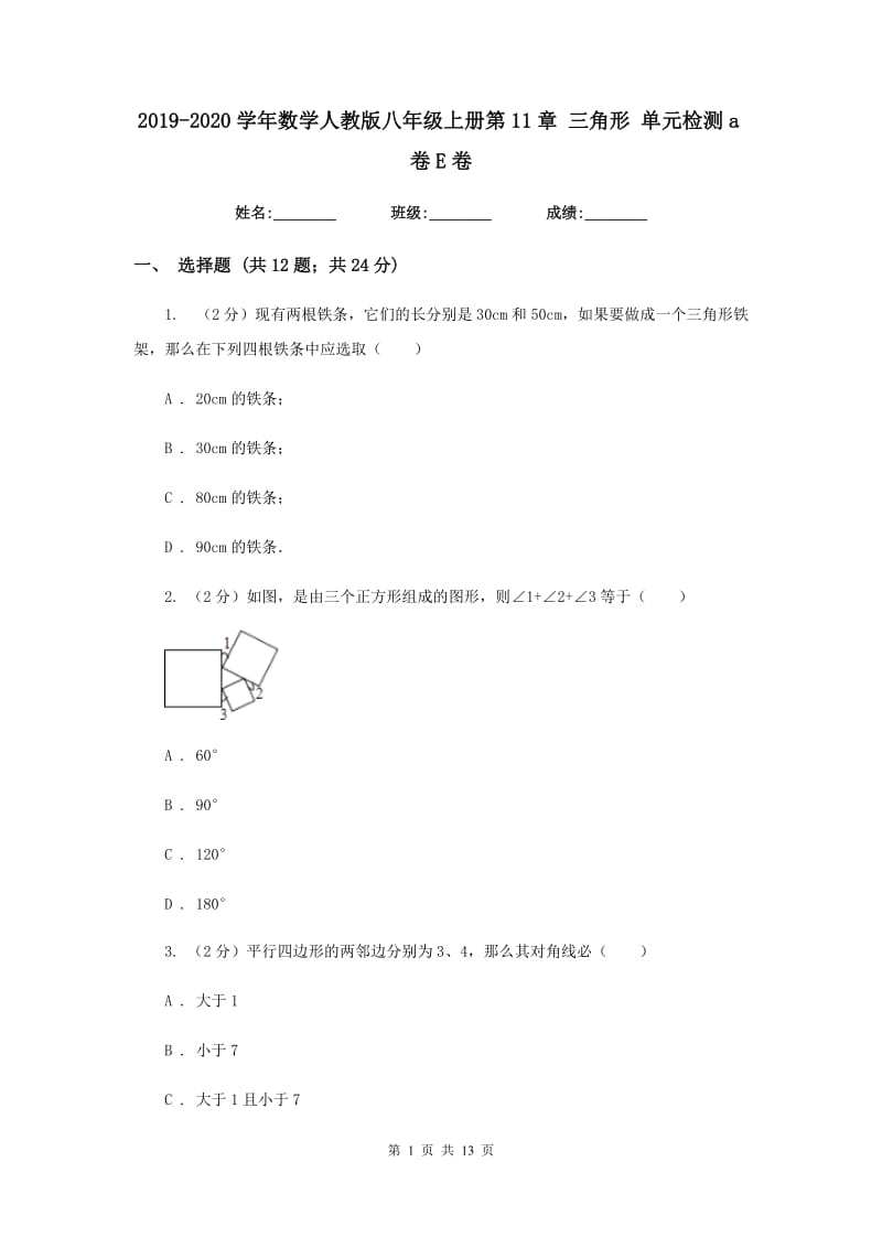 2019-2020学年数学人教版八年级上册第11章 三角形 单元检测a卷E卷_第1页