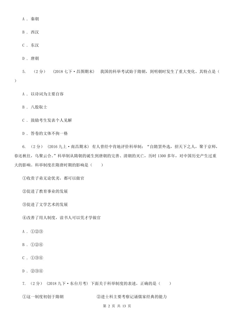 人教版历史七年级下册第一单元第四课科举制度的创立同步练习题C卷_第2页