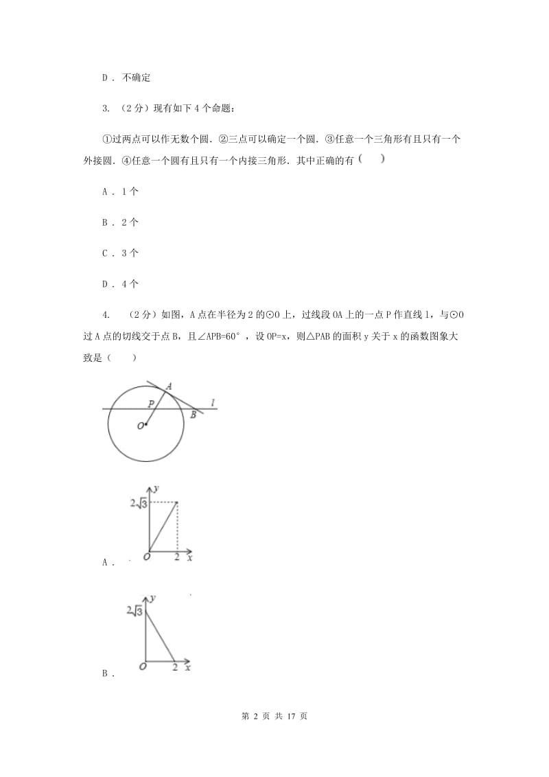 2019-2020学年初中数学北师大版九年级下册3.6直线与圆的位置关系同步练习I卷_第2页