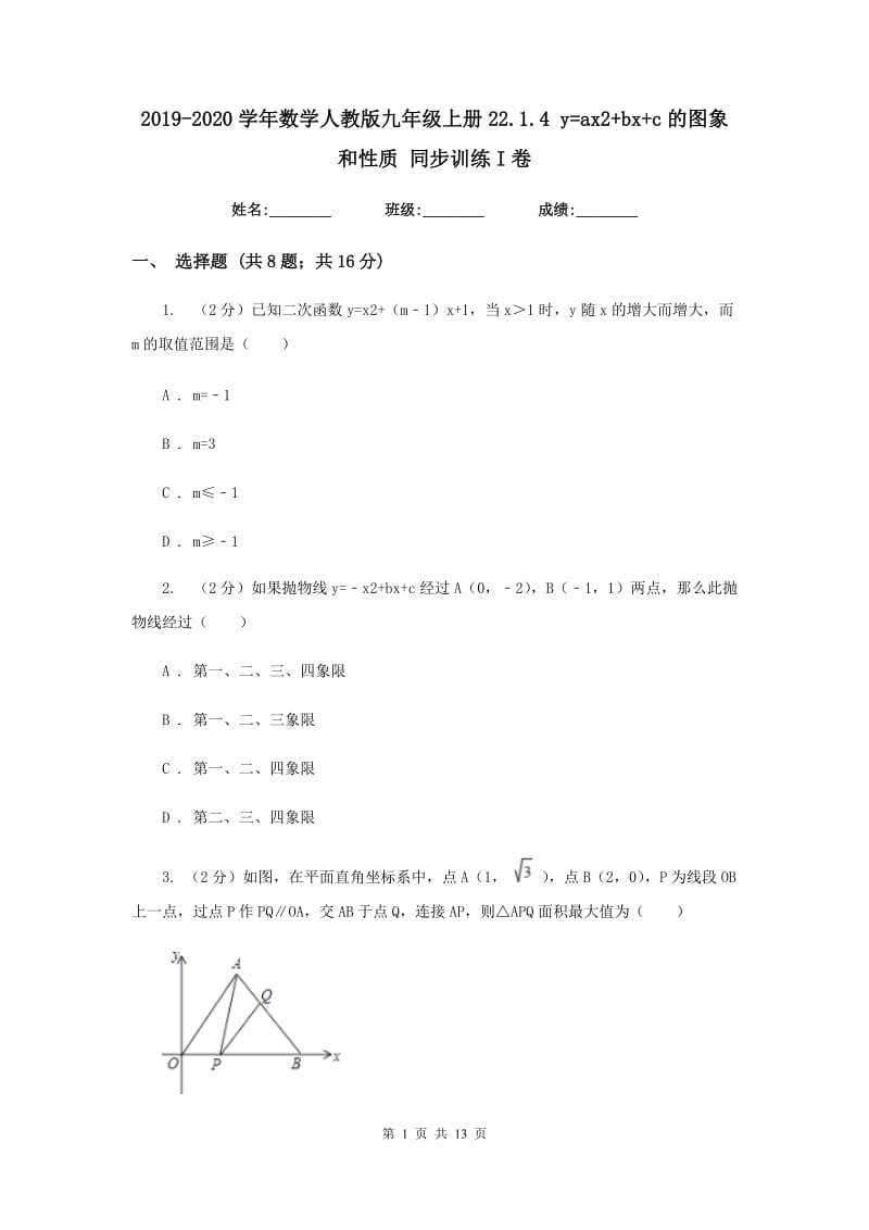 2019-2020学年数学人教版九年级上册22.1.4 y=ax2+bx+c的图象和性质 同步训练I卷_第1页