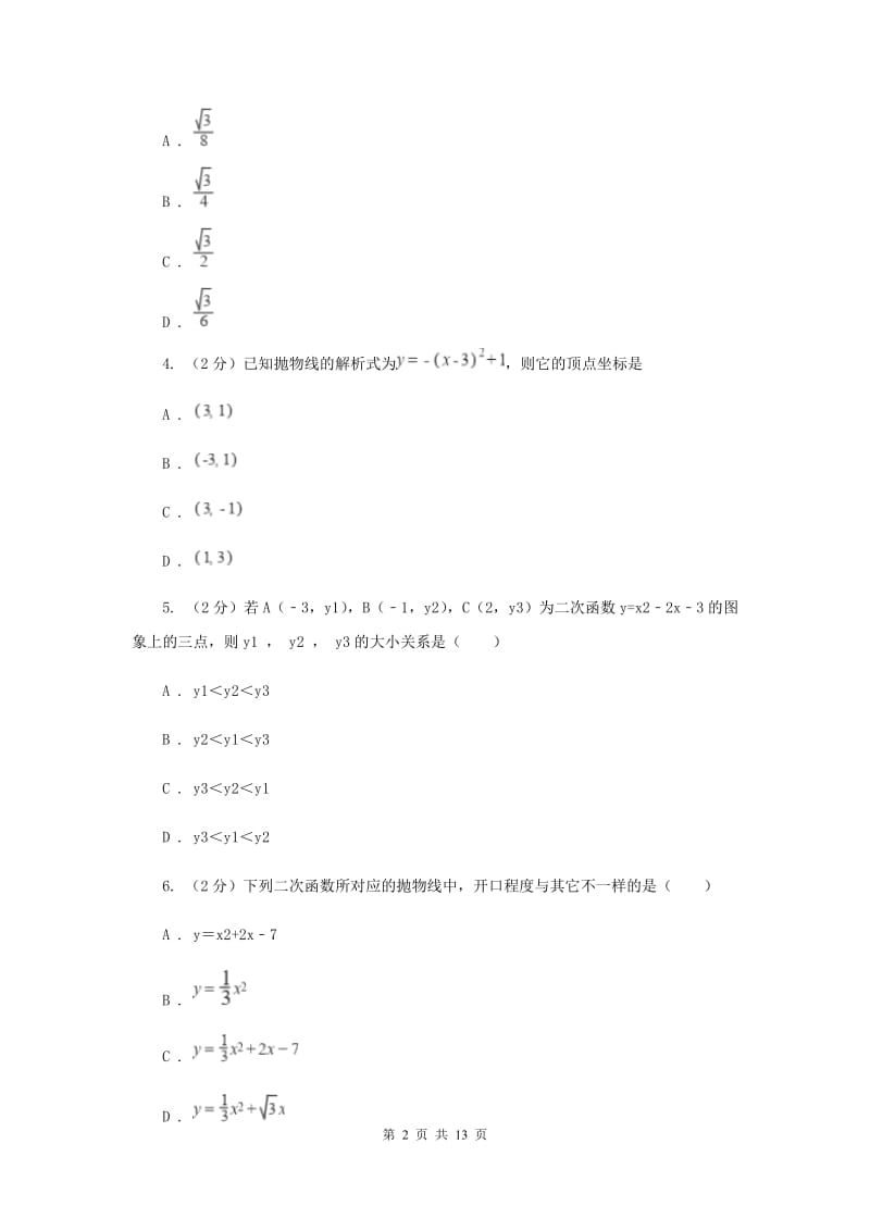 2019-2020学年数学人教版九年级上册22.1.4 y=ax2+bx+c的图象和性质 同步训练I卷_第2页