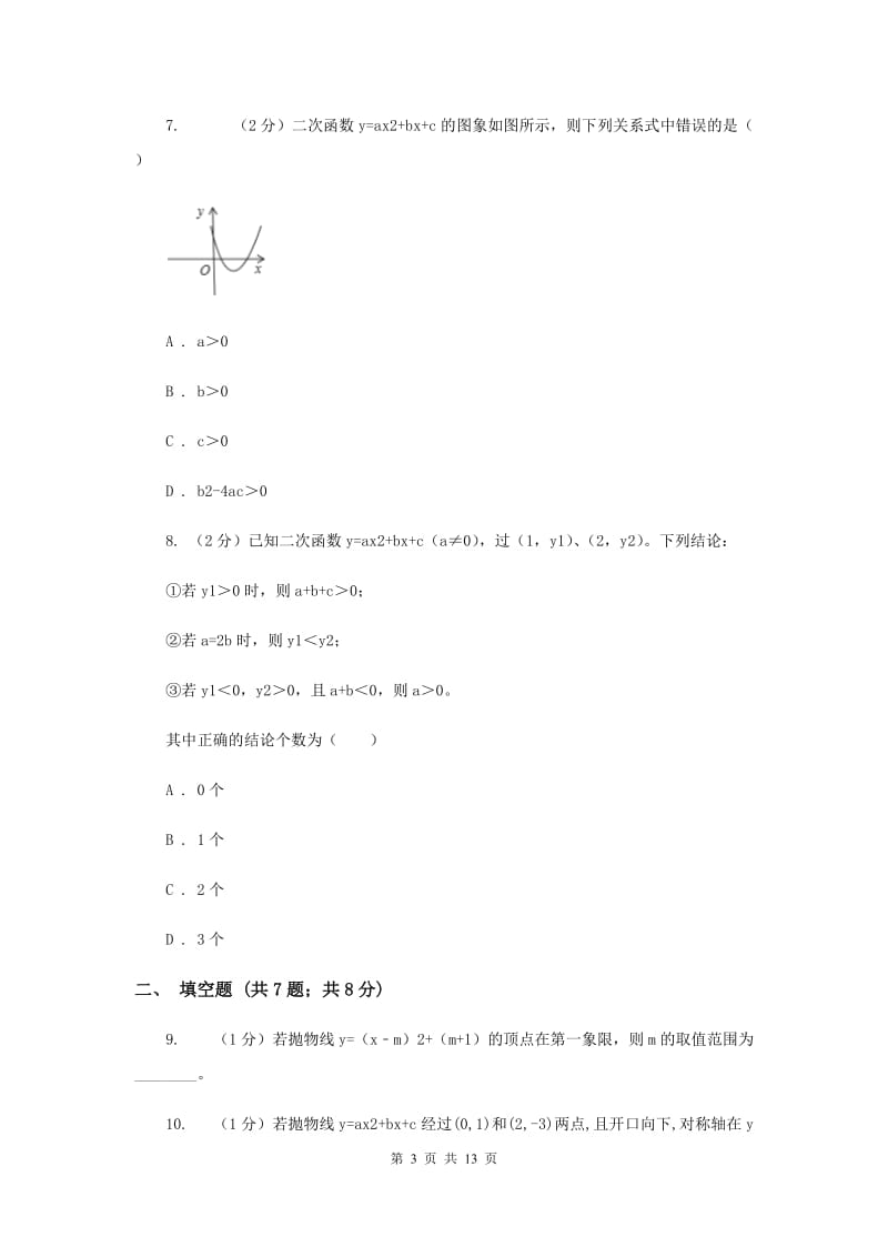 2019-2020学年数学人教版九年级上册22.1.4 y=ax2+bx+c的图象和性质 同步训练I卷_第3页