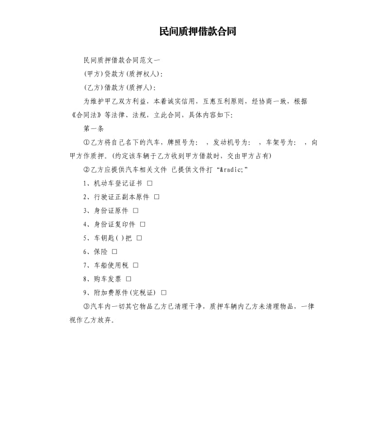 民间质押借款合同.docx_第1页