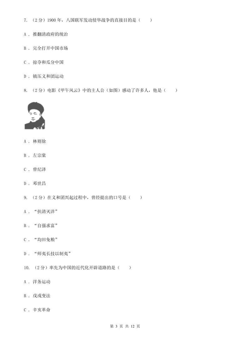湖北省八年级上学期历史12月月考试卷A卷新版_第3页
