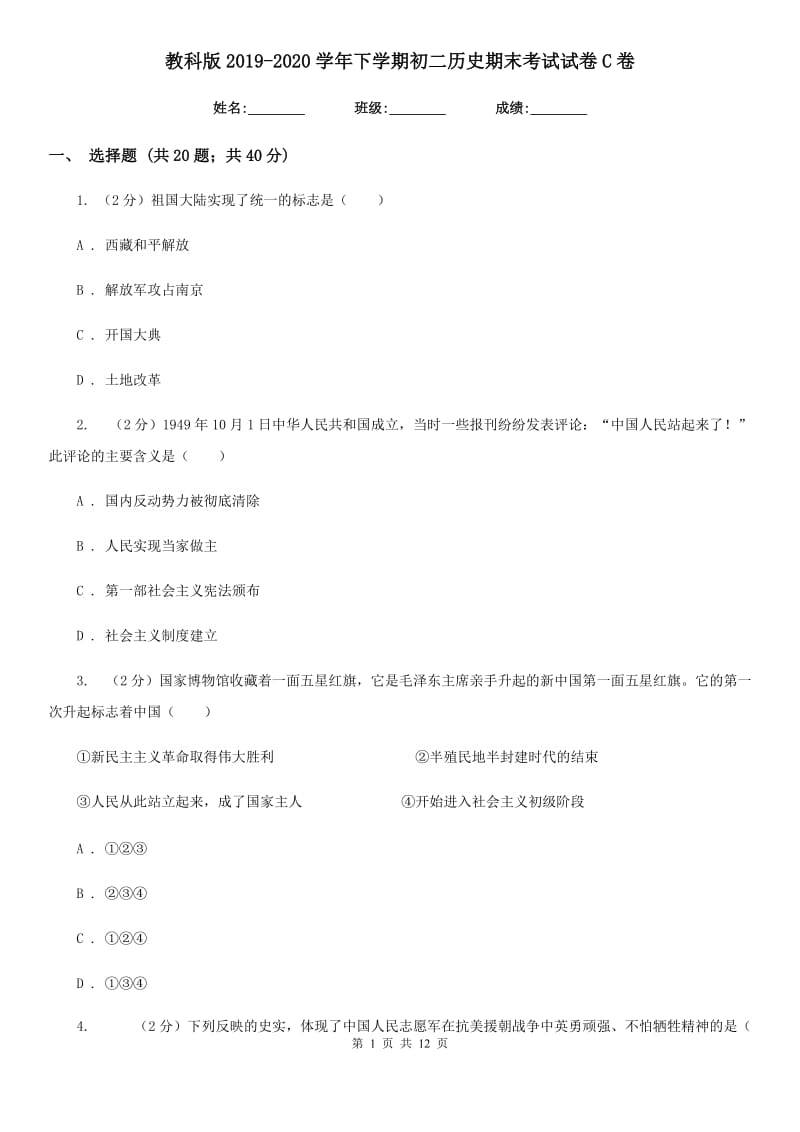 教科版2019-2020学年下学期初二历史期末考试试卷C卷_第1页