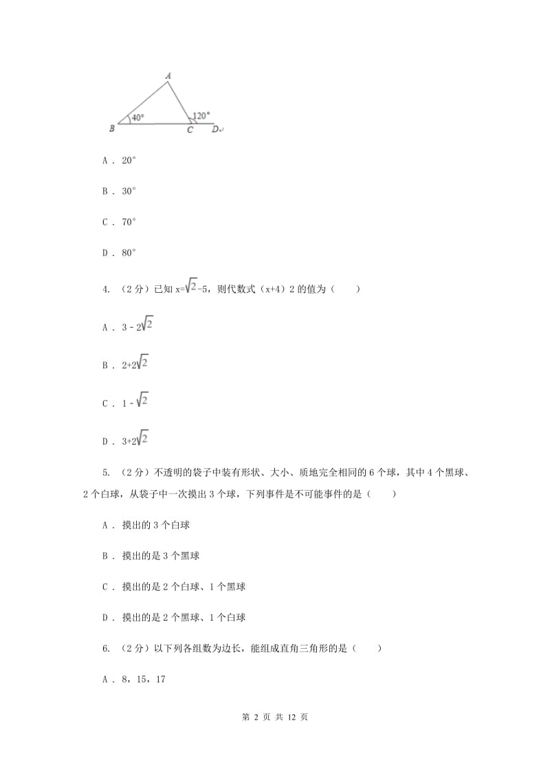 冀人版2019-2020学年八年级上学期数学期末考试试卷I卷_第2页