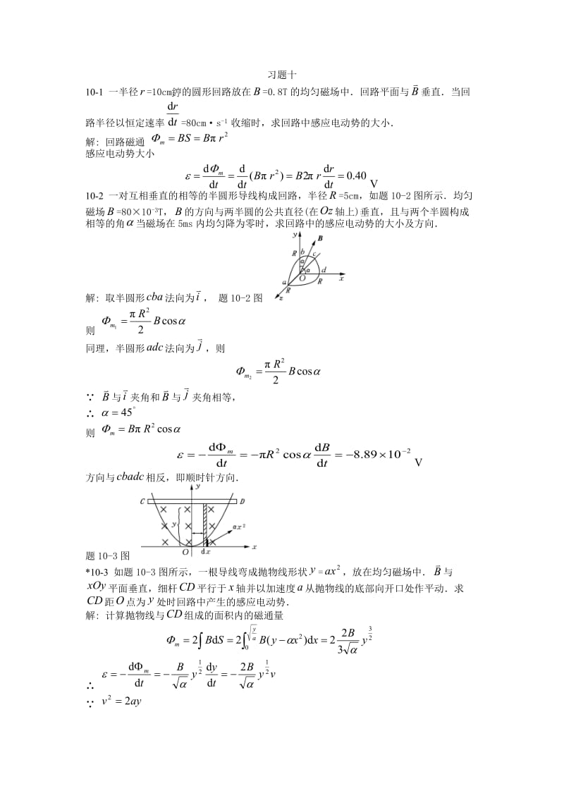 大学物理课后习题答案(第十章)-北京邮电大学出版社_第1页