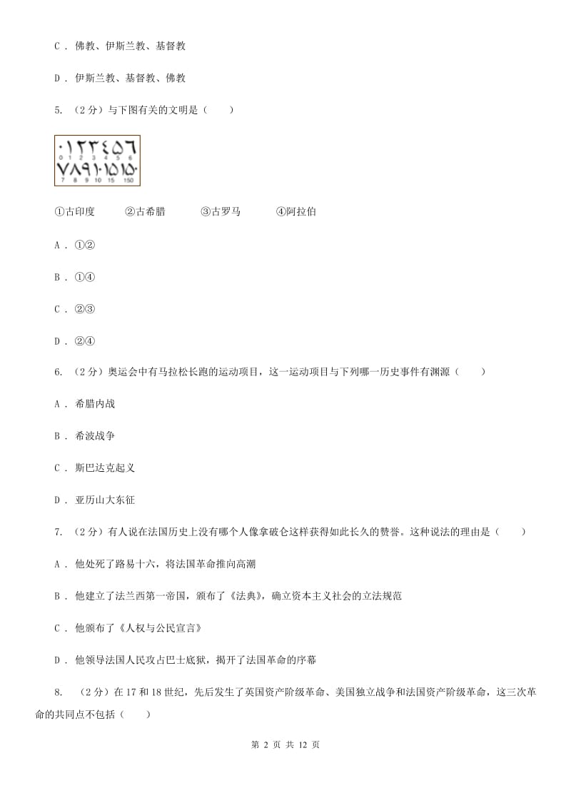 北京市九年级上学期历史第二次阶段性学情监测考试试卷（I）卷_第2页