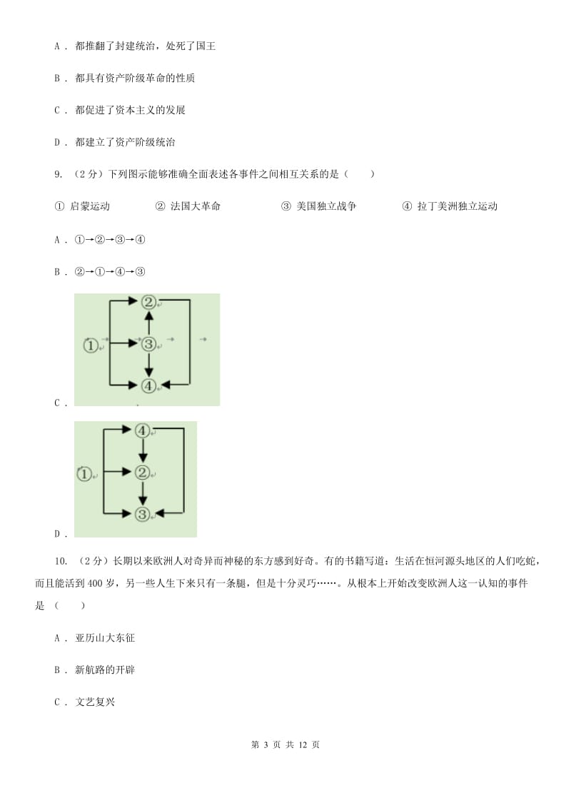 北京市九年级上学期历史第二次阶段性学情监测考试试卷（I）卷_第3页