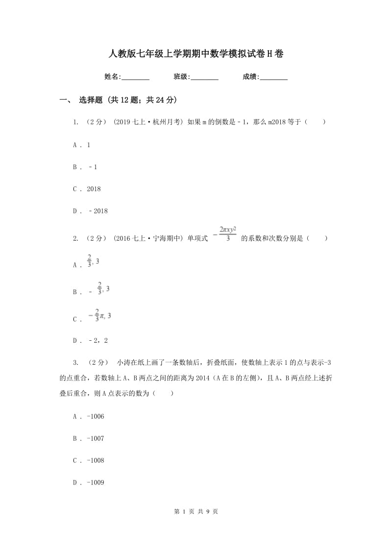 人教版七年级上学期期中数学模拟试卷H卷_第1页