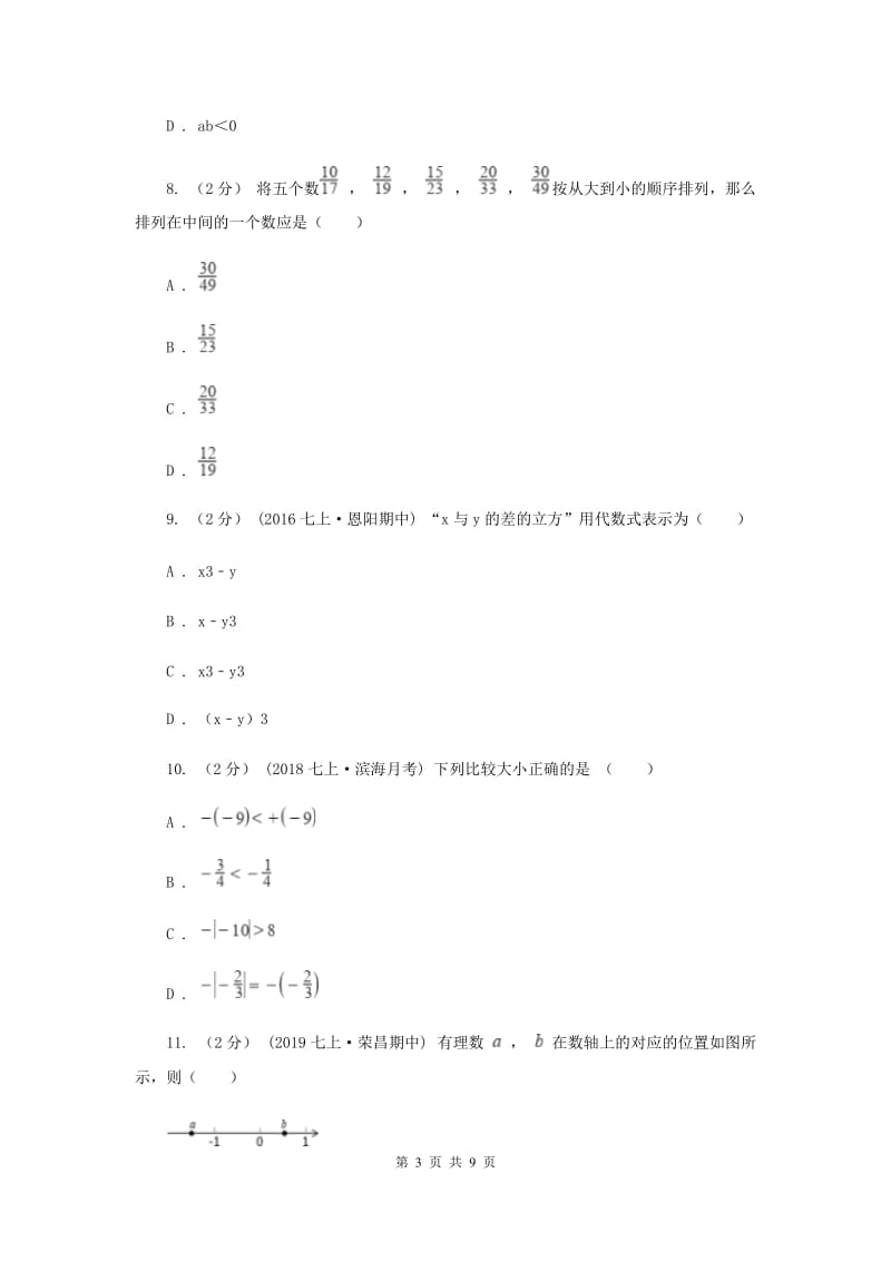 人教版七年级上学期期中数学模拟试卷H卷_第3页