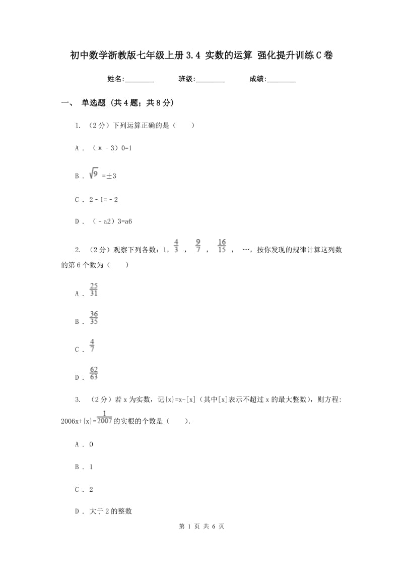 初中数学浙教版七年级上册3.4实数的运算强化提升训练C卷_第1页