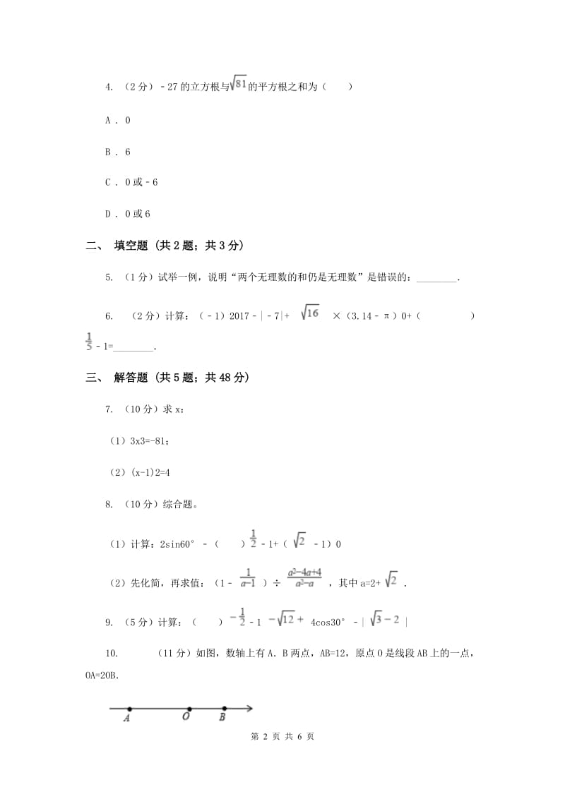 初中数学浙教版七年级上册3.4实数的运算强化提升训练C卷_第2页