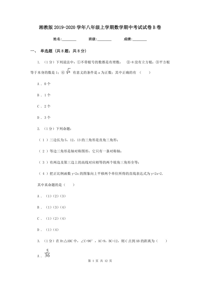 湘教版2019-2020学年八年级上学期数学期中考试试卷B卷_第1页