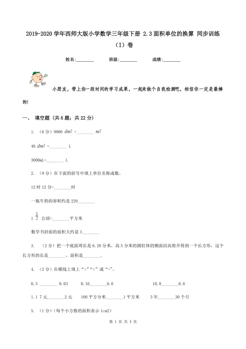 2019-2020学年西师大版小学数学三年级下册 2.3面积单位的换算 同步训练(I)卷_第1页