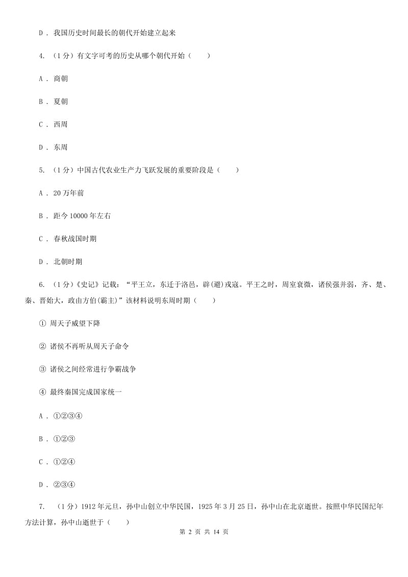 北师大版2019-2020学年七年级上学期历史12月结课试卷D卷_第2页